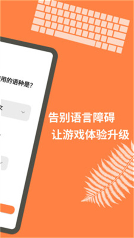 游戏翻译大师免费版4
