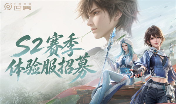 王者荣耀世界S2体验服招募：李白姑射山抢先测