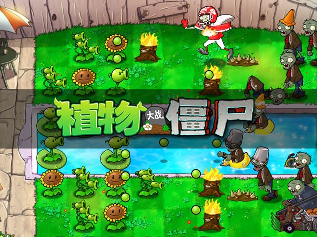 植物大战僵尸选关版4