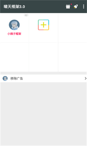 啸天框架3.0防闪退版2