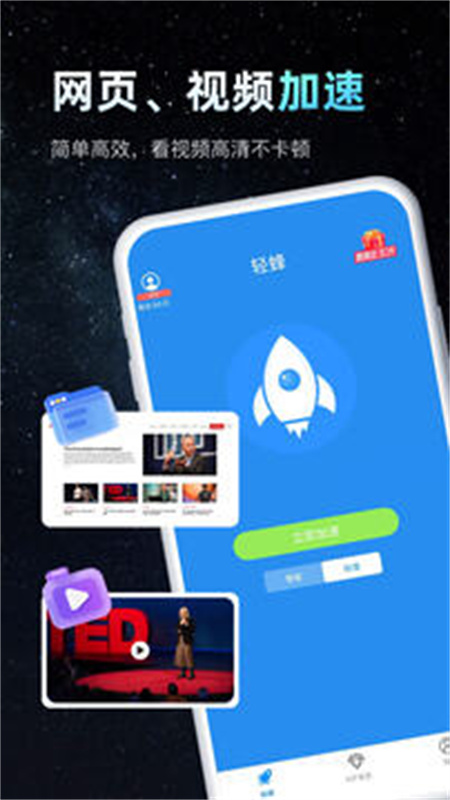轻蜂加速器免费版3