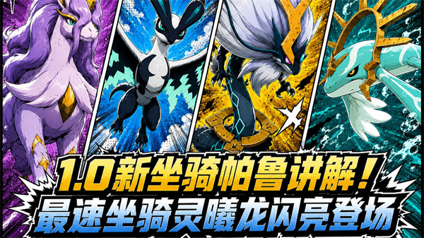 幻兽帕鲁1.0海陆空最快坐骑大盘点，毕业跑图必备！