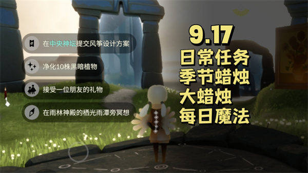 光遇9.17日常全攻略：风筝染色与雨林冥想