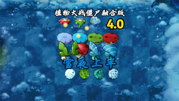 植物大战僵尸融合版手机版2