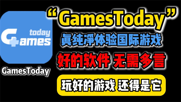 Gamestoday安装游戏到桌面教程与中文设置避坑指南