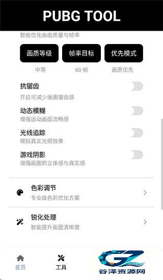 PUBGTool画质助手旧版本