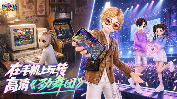 劲舞团正版手游《劲舞之星》测试报名开启！