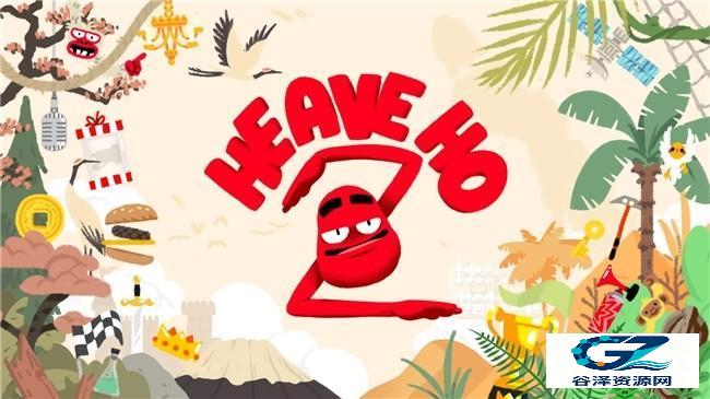 爆笑派对续作《Heave Ho 2》今日正式发售！