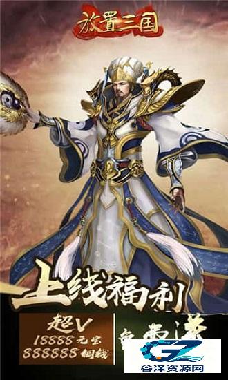 放置三国手游正版