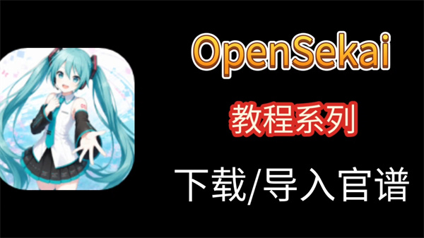 Open Sekai导入自制谱：文件放对才顺利