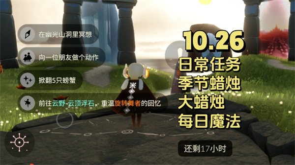 光遇10月26日任务：云野跳舞冥想与翻蟹攻略
