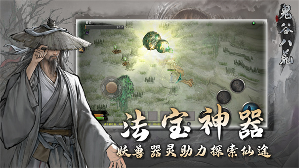 鬼谷八荒手机版3
