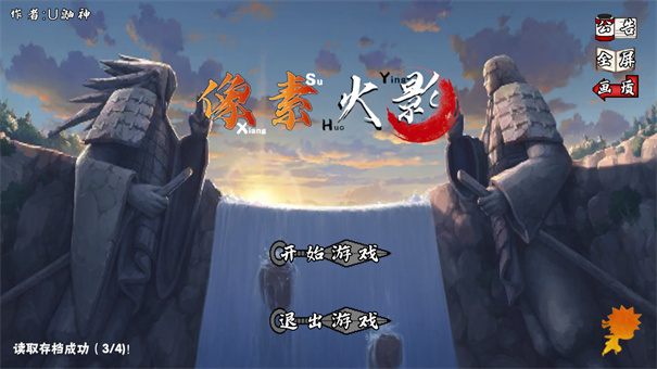 像素火影4
