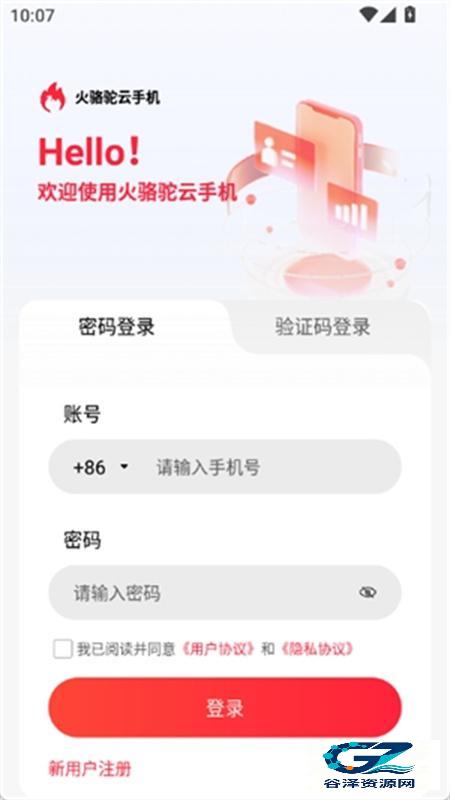 火骆驼云手机