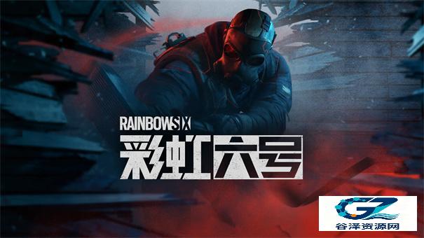 彩虹六号手游