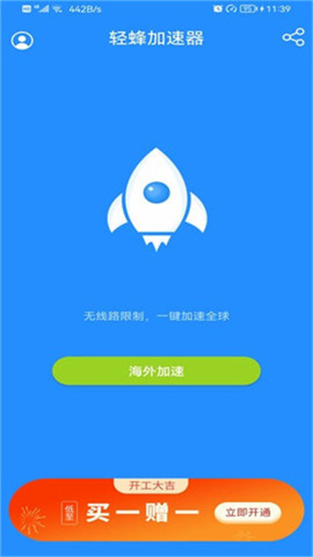 轻蜂加速器免费版4