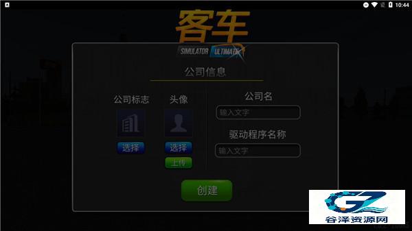 公交车模拟器填写公司资料截图