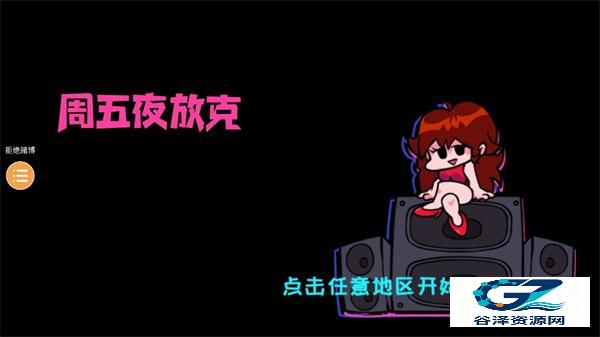 周五夜放克游戏界面