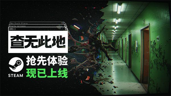 凉屋《查无此地》Steam抢先体验，四人撤离调查
