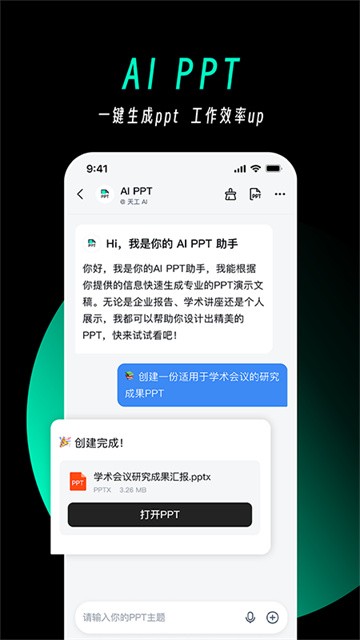 天工AI助手2