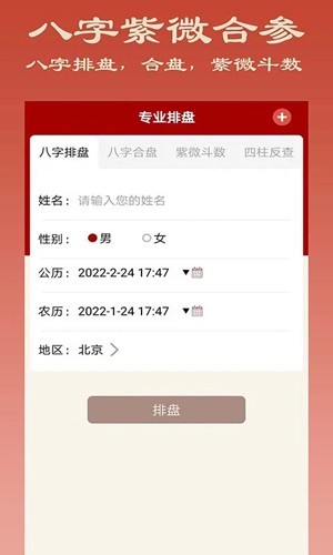 大师八字排盘5