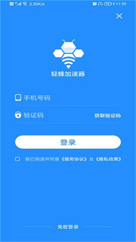 轻蜂加速器免费版5