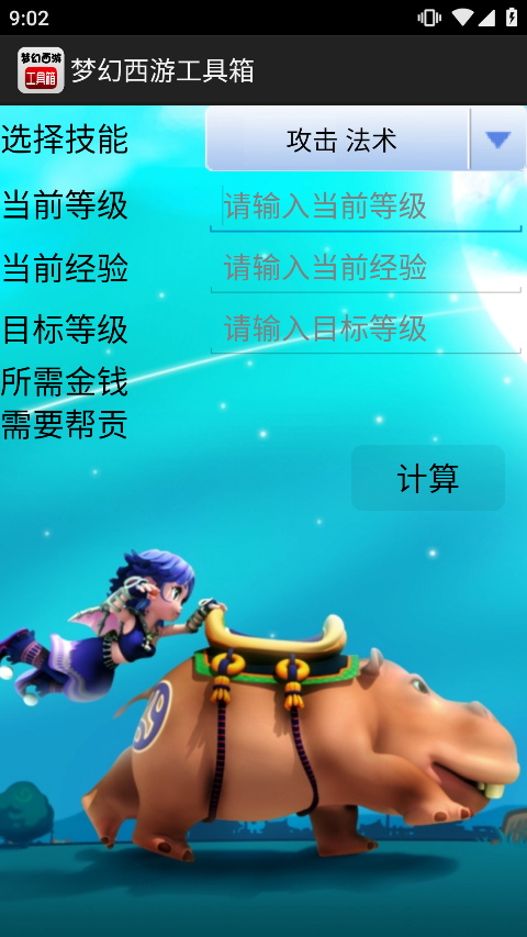 梦幻西游计算器2