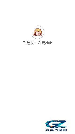 飞社长