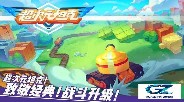 超次元坦克