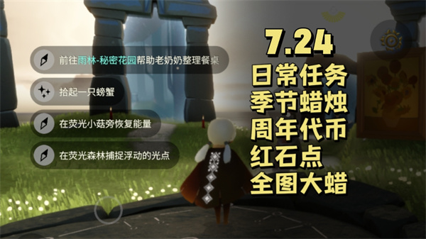 光遇7月24日任务攻略：雨林捉蟹与飞行日代币收集指南
