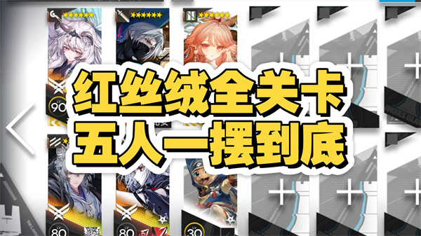 明日方舟红丝绒复刻：光影机制拆解与全关卡摆完挂机指南