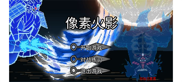 像素火影最终版2