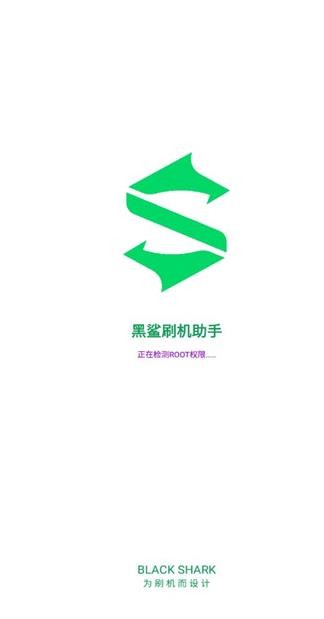 黑鲨刷机助手2