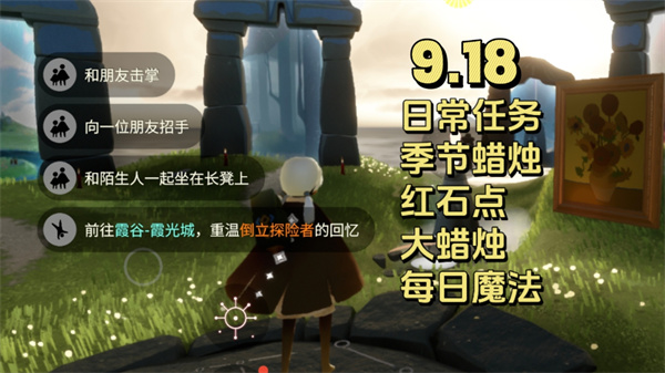光遇9.18每日任务攻略：招手击掌与霞谷先祖