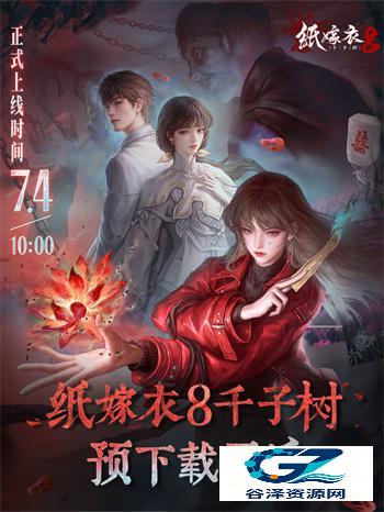 纸嫁衣8