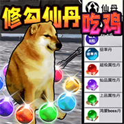 修勾吃丹修仙