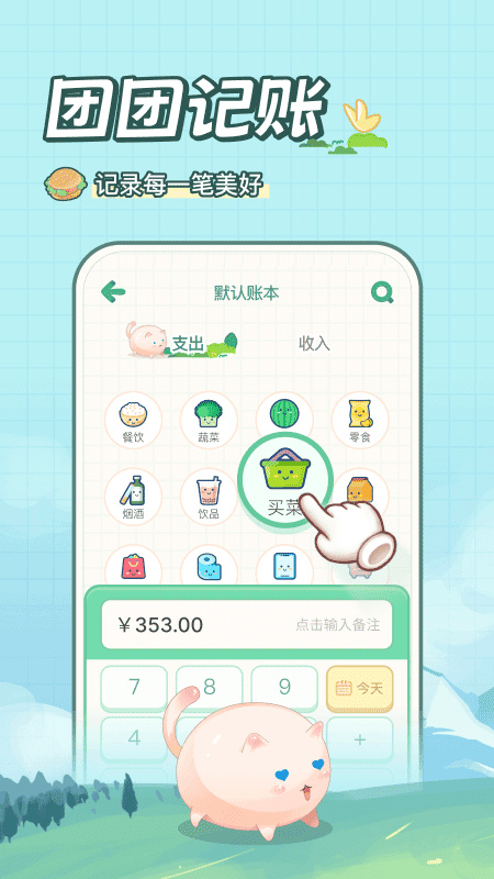 团团记账3