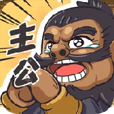 我是大主公手机版
