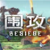 围攻中文版