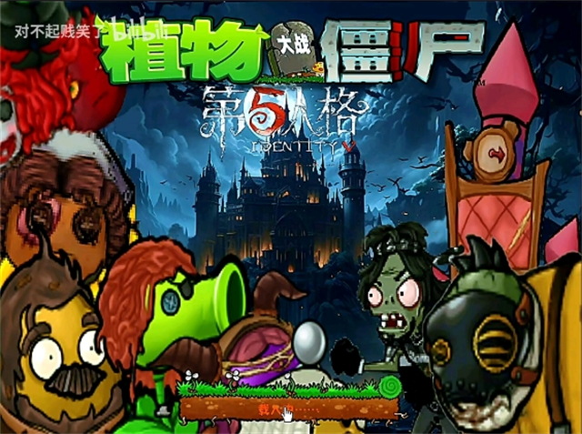 植物大战僵尸第五人格3