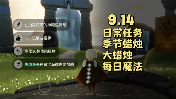 光遇9月14日每日任务怎么做 焦虑渔夫藏宝岛路线