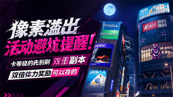 异环像素溢出活动攻略 刷什么收益最大