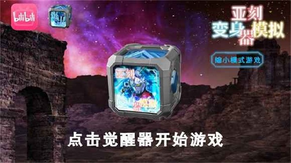 亚刻奥特曼变身模拟器UP自制4