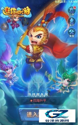 迷你西游