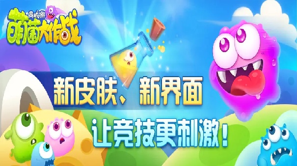 萌菌大作战2