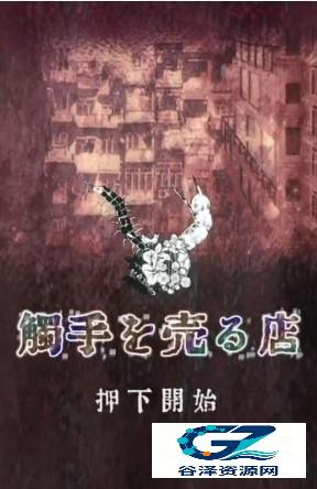 卖触手的商店手机版
