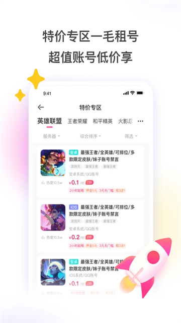 租号玩极速版2