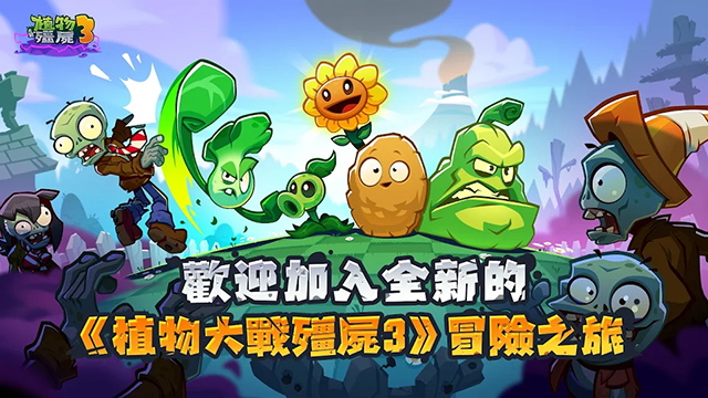 植物大战僵尸3国际版4