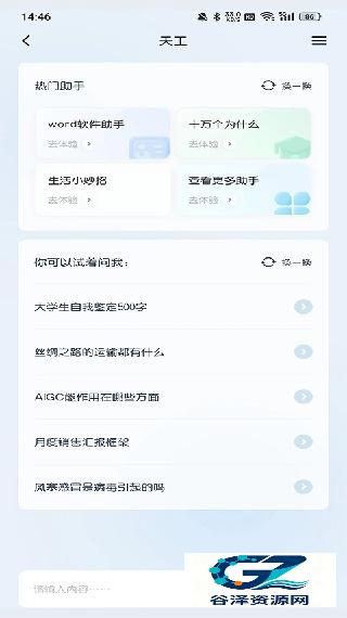 天工AI助手