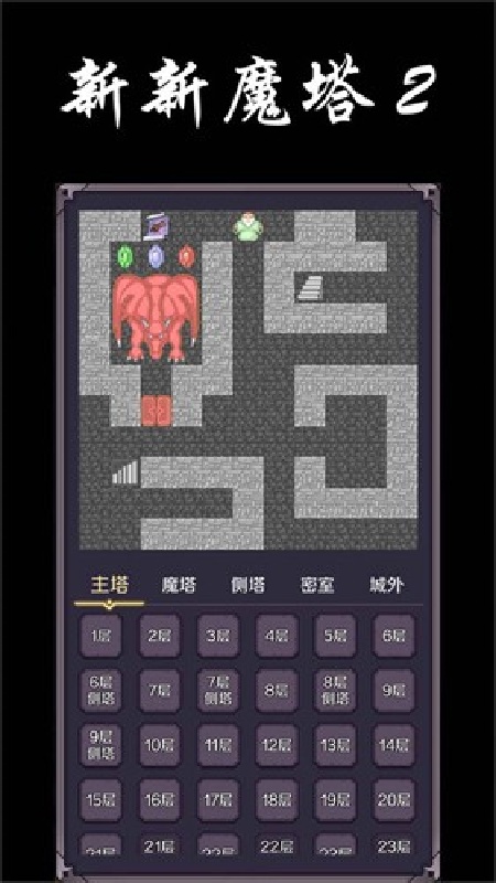 新新魔塔2官方版6